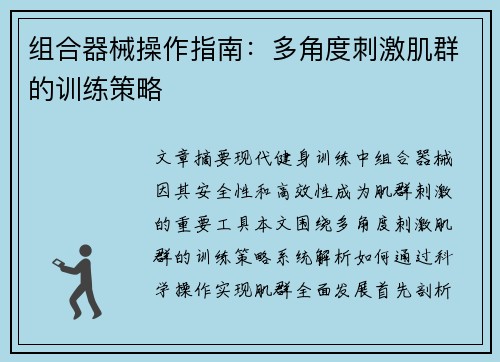 组合器械操作指南：多角度刺激肌群的训练策略