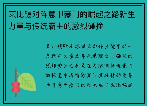莱比锡对阵意甲豪门的崛起之路新生力量与传统霸主的激烈碰撞