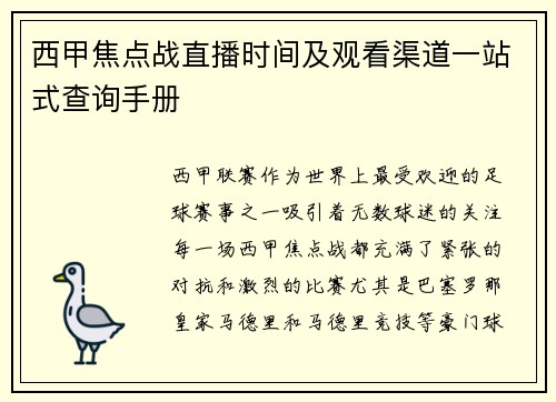 西甲焦点战直播时间及观看渠道一站式查询手册
