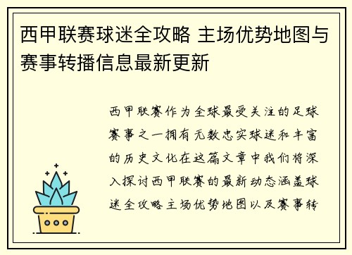 西甲联赛球迷全攻略 主场优势地图与赛事转播信息最新更新