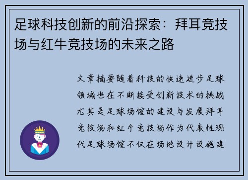 足球科技创新的前沿探索：拜耳竞技场与红牛竞技场的未来之路
