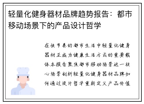 轻量化健身器材品牌趋势报告：都市移动场景下的产品设计哲学
