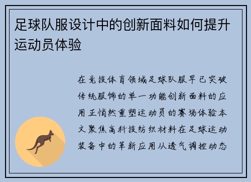 足球队服设计中的创新面料如何提升运动员体验