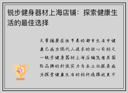 锐步健身器材上海店铺：探索健康生活的最佳选择