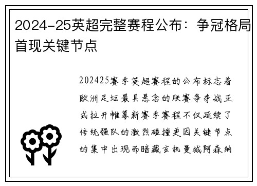 2024-25英超完整赛程公布：争冠格局首现关键节点