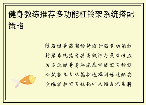 健身教练推荐多功能杠铃架系统搭配策略