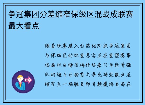 争冠集团分差缩窄保级区混战成联赛最大看点