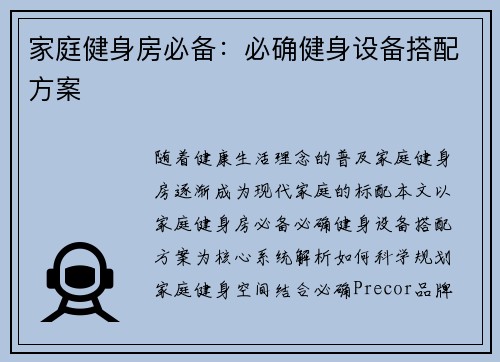 家庭健身房必备：必确健身设备搭配方案