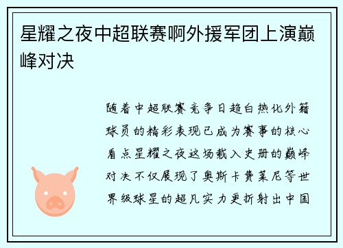 星耀之夜中超联赛啊外援军团上演巅峰对决
