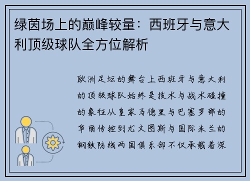 绿茵场上的巅峰较量：西班牙与意大利顶级球队全方位解析