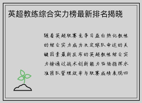 英超教练综合实力榜最新排名揭晓