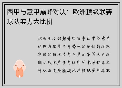 西甲与意甲巅峰对决：欧洲顶级联赛球队实力大比拼