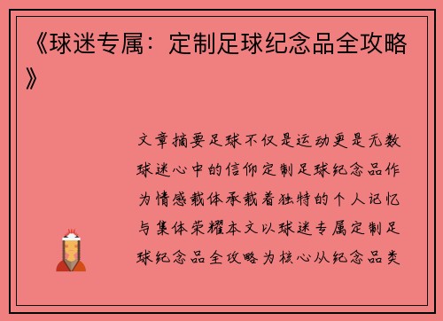 《球迷专属：定制足球纪念品全攻略》