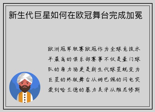 新生代巨星如何在欧冠舞台完成加冕
