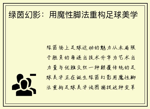 绿茵幻影：用魔性脚法重构足球美学
