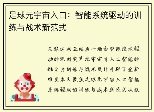 足球元宇宙入口：智能系统驱动的训练与战术新范式
