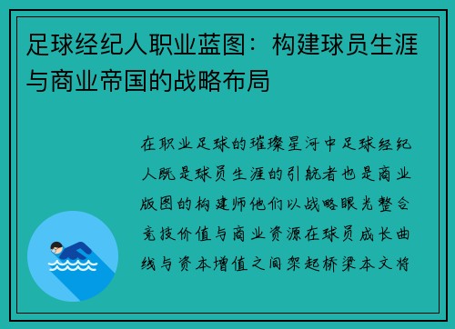 足球经纪人职业蓝图：构建球员生涯与商业帝国的战略布局