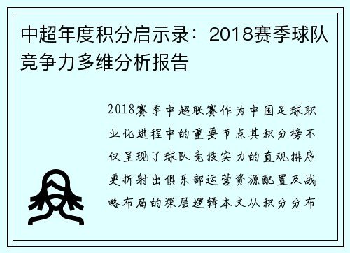 中超年度积分启示录：2018赛季球队竞争力多维分析报告