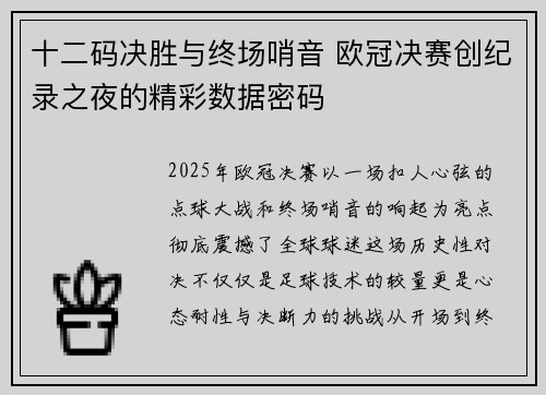 十二码决胜与终场哨音 欧冠决赛创纪录之夜的精彩数据密码