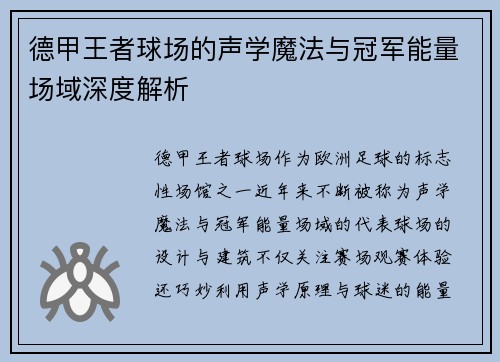 德甲王者球场的声学魔法与冠军能量场域深度解析