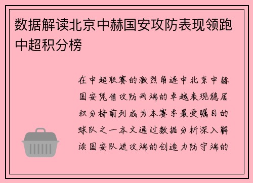 数据解读北京中赫国安攻防表现领跑中超积分榜