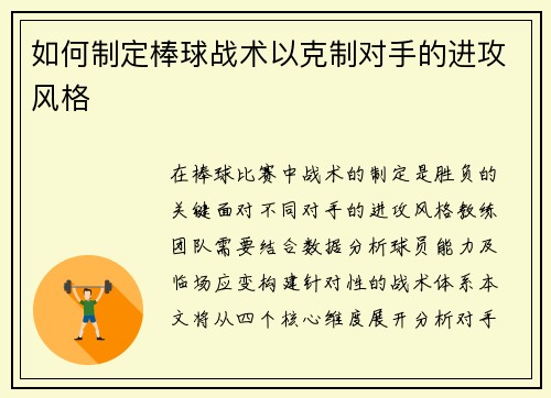 如何制定棒球战术以克制对手的进攻风格