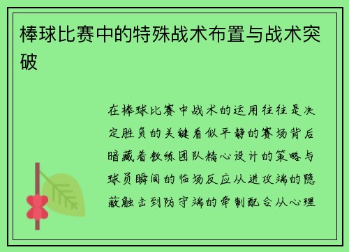 棒球比赛中的特殊战术布置与战术突破