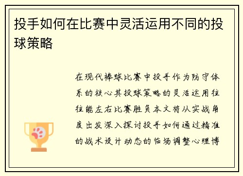 投手如何在比赛中灵活运用不同的投球策略