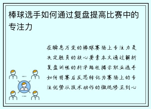 棒球选手如何通过复盘提高比赛中的专注力