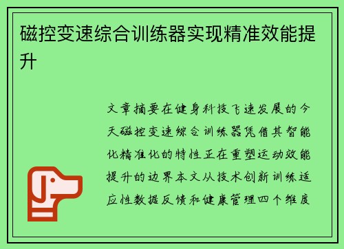 磁控变速综合训练器实现精准效能提升