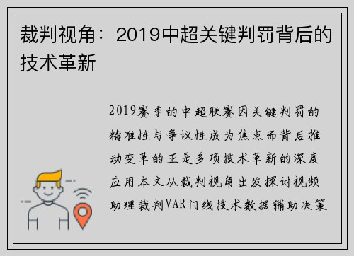 裁判视角：2019中超关键判罚背后的技术革新