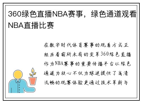 360绿色直播NBA赛事，绿色通道观看NBA直播比赛