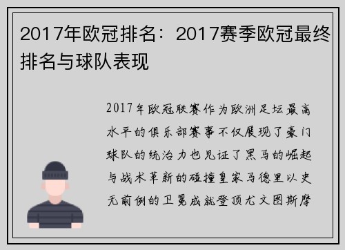2017年欧冠排名：2017赛季欧冠最终排名与球队表现