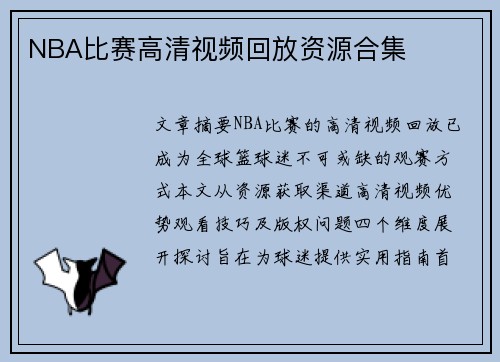 NBA比赛高清视频回放资源合集