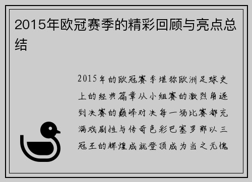 2015年欧冠赛季的精彩回顾与亮点总结