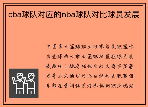 cba球队对应的nba球队对比球员发展