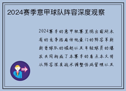 2024赛季意甲球队阵容深度观察