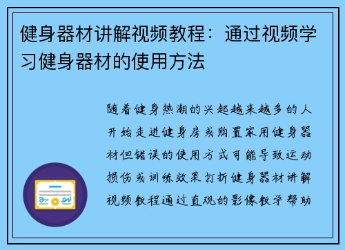 健身器材讲解视频教程：通过视频学习健身器材的使用方法