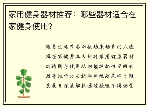 家用健身器材推荐：哪些器材适合在家健身使用？
