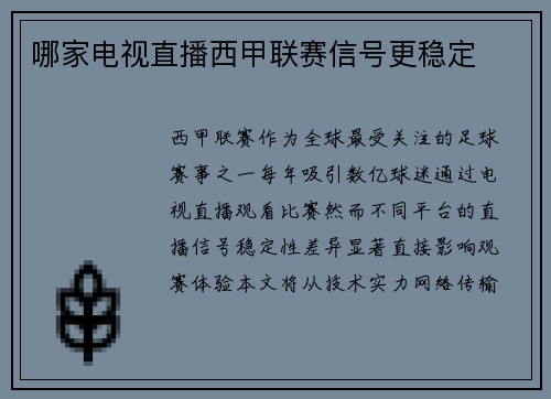 哪家电视直播西甲联赛信号更稳定