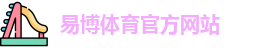 易博体育